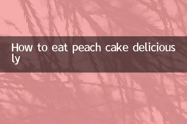 桃酥怎麼吃好吃