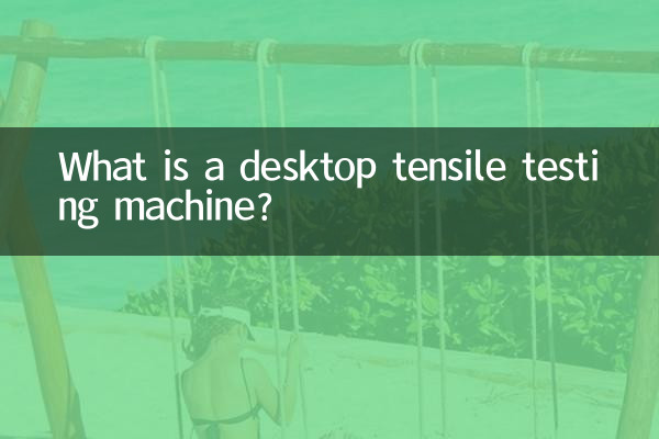 데스크탑 인장 시험기란 무엇입니까?