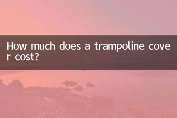 蹦蹦床面布多少錢