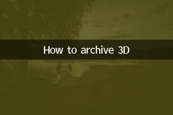3d怎么归档
