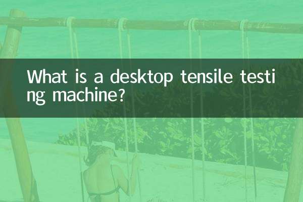 ما هي آلة اختبار الشد المكتبية؟