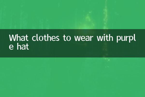紫色帽子配什麼衣服