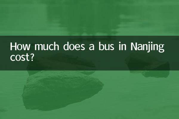 南京公交車多少錢