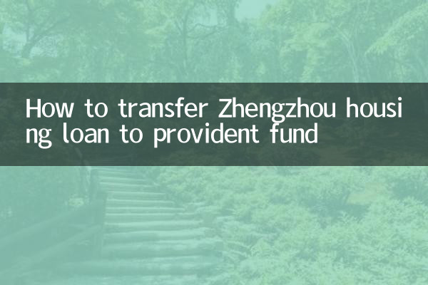 كيفية تحويل قرض الإسكان في تشنغتشو إلى صندوق الادخار