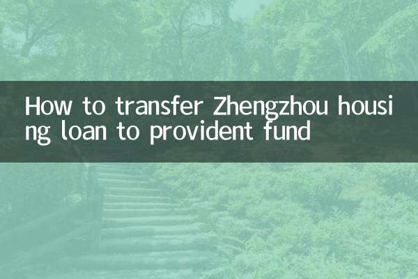 كيفية تحويل قرض الإسكان في تشنغتشو إلى صندوق الادخار