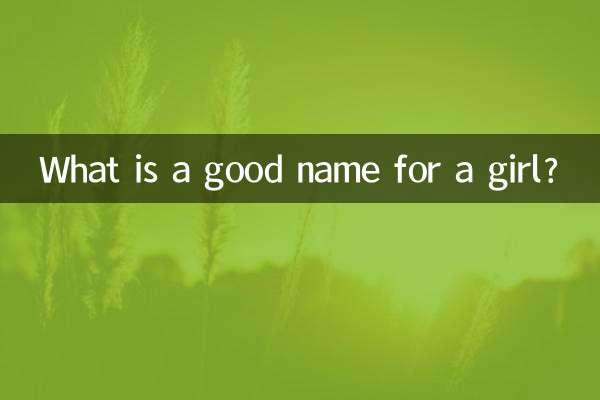 女の子に良い名前は何ですか?