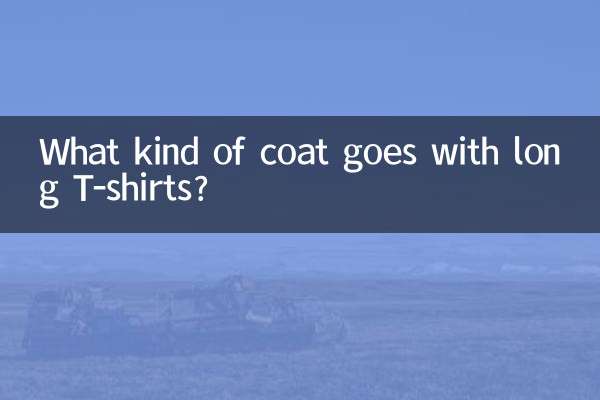 长t桖配什么外套