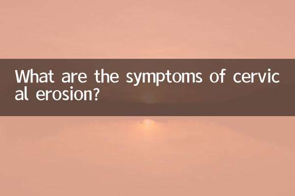 子宮頸部びらんの症状は何ですか?