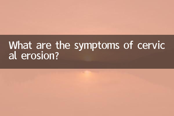 子宮頸部びらんの症状は何ですか?