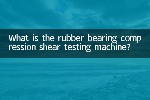 橡胶支座压剪试验机是什么