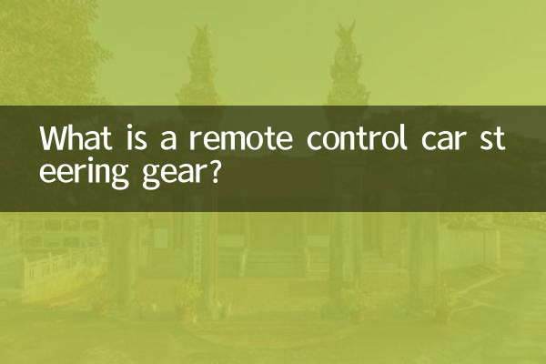 रिमोट कंट्रोल कार स्टीयरिंग गियर क्या है?