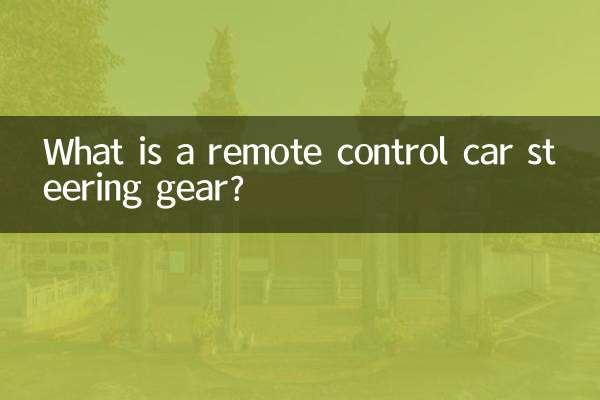 रिमोट कंट्रोल कार स्टीयरिंग गियर क्या है?