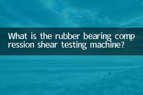 橡胶支座压剪试验机是什么