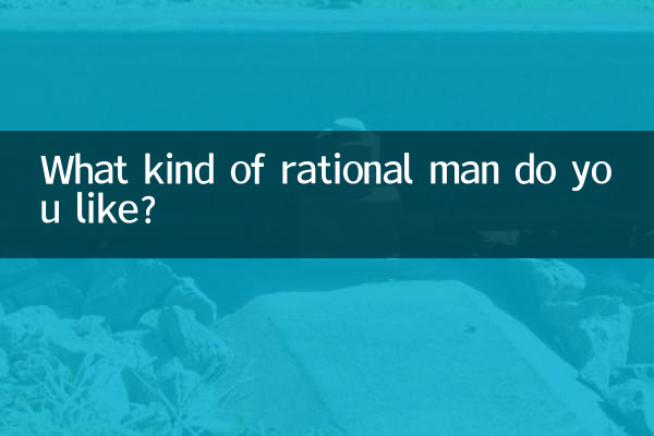 آپ کس طرح کا عقلی آدمی پسند کرتے ہیں؟