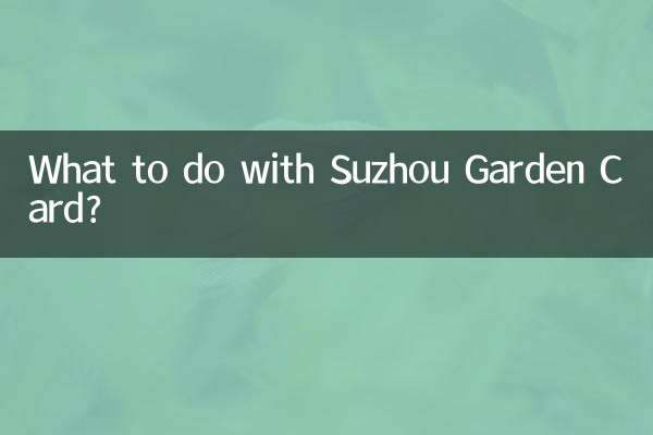 سوزہو گارڈن کارڈ کے ساتھ کیا کرنا ہے؟