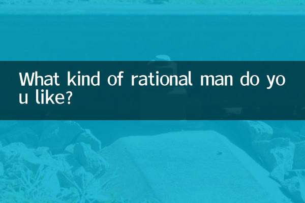 آپ کس طرح کا عقلی آدمی پسند کرتے ہیں؟