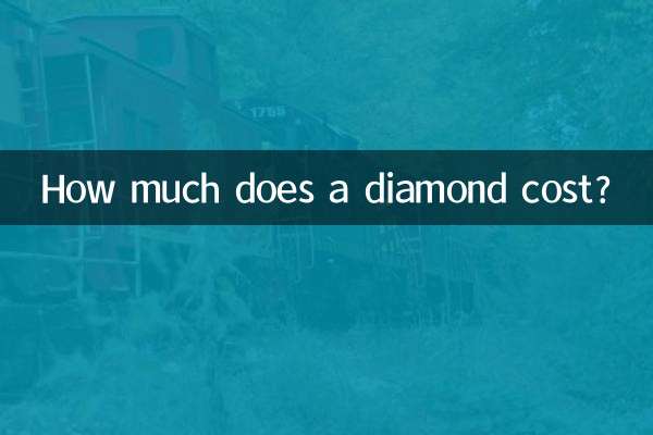 ダイヤモンドの価格はいくらですか?