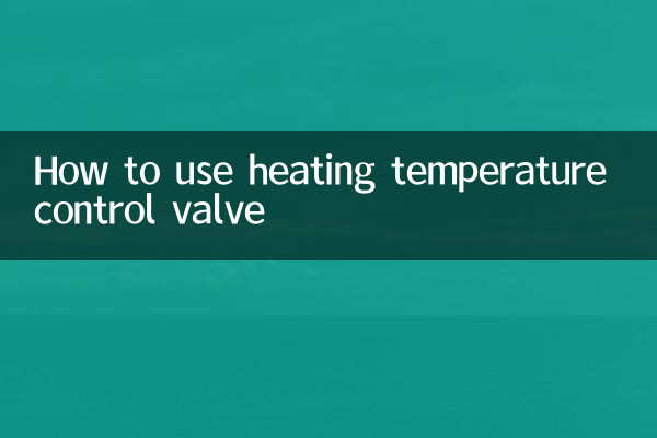 加熱温度調節弁の使い方
