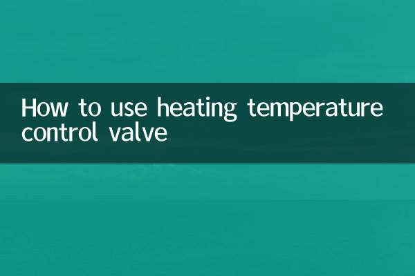 हीटिंग तापमान नियंत्रण वाल्व का उपयोग कैसे करें