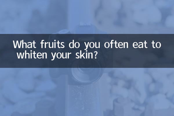 আপনার ত্বক ফর্সা করার জন্য আপনি প্রায়শই কোন ফল খান?