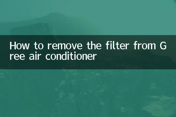 格力空调怎么拆过滤网