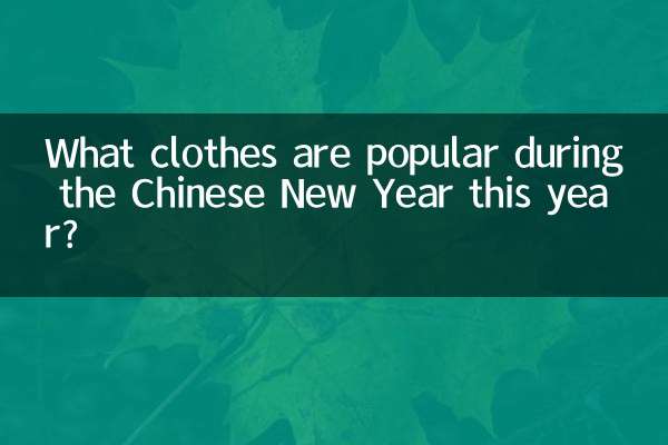 Quels vêtements sont populaires pendant le Nouvel An chinois cette année ?