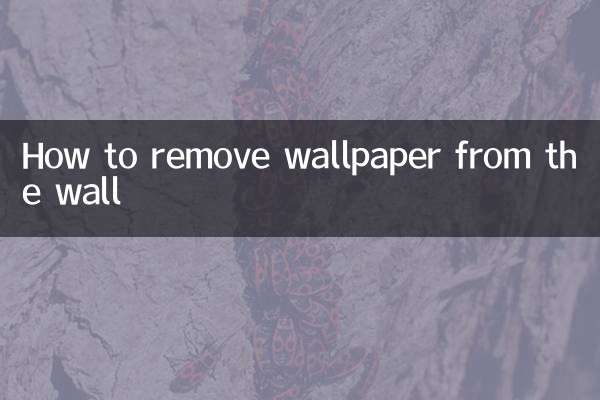 墙上的壁纸怎么去除