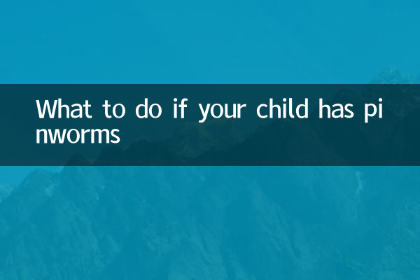 小孩长蛲虫怎么办