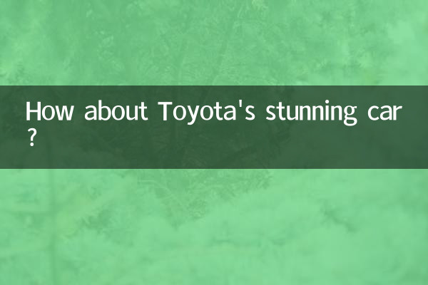 豐田致炫車怎麼樣