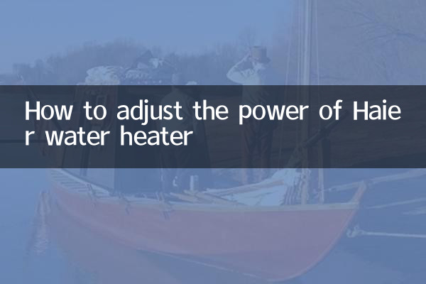 ハイアール給湯器の出力を調整する方法