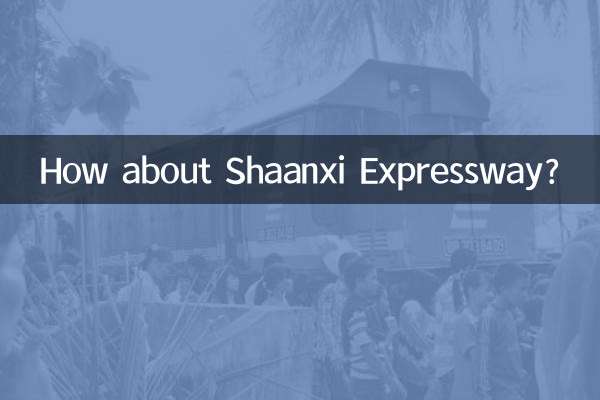 陝西高速怎麼樣