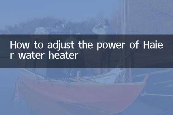 ハイアール給湯器の出力を調整する方法