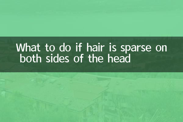머리 양쪽에 털이 희박한 경우 대처 방법