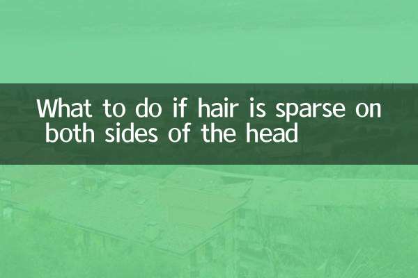 머리 양쪽에 털이 희박한 경우 대처 방법