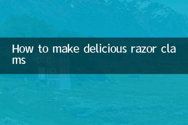 老蛏怎么做好吃