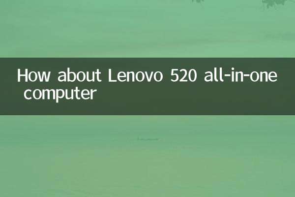 联想520一体机怎么样