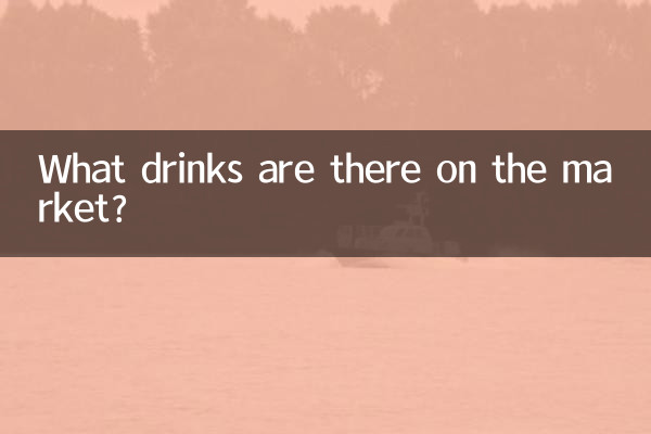 چه نوشیدنی هایی در بازار وجود دارد؟