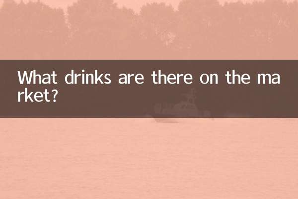 市場にはどんな飲み物がありますか?