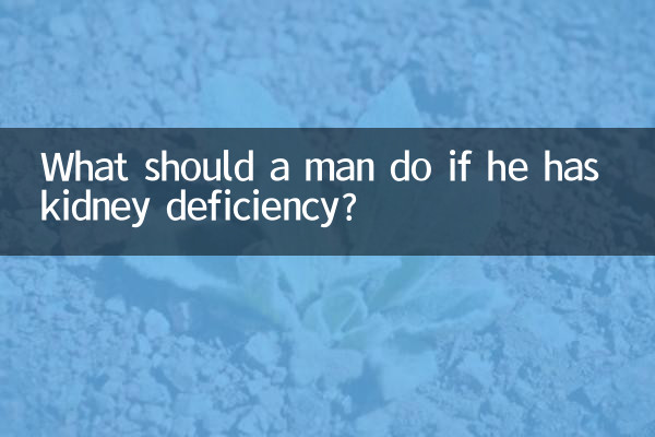 男性が腎不全の場合はどうすればよいですか?