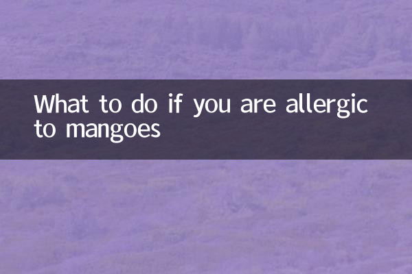 吃芒果過敏了怎麼辦