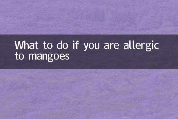 吃芒果過敏了怎麼辦