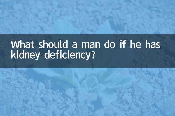 男性が腎不全の場合はどうすればよいですか?