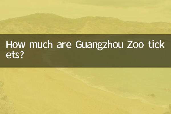 广州动物园门票多少