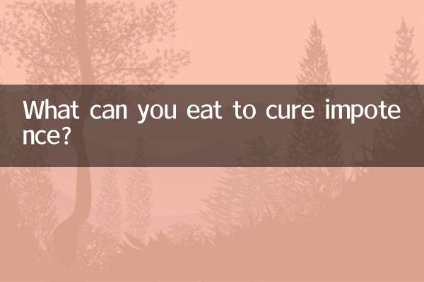 阳痿了吃什么能治好