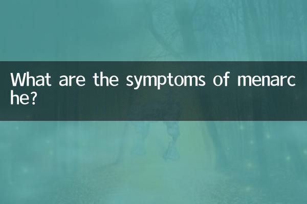 月經初潮有什麼症狀