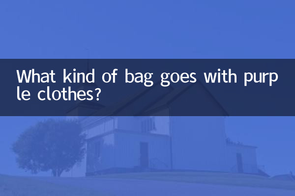 보라색 옷에는 어떤 가방이 어울리나요?