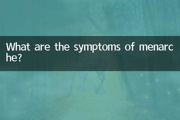 月經初潮有什麼症狀