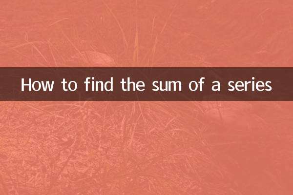 级数的和怎么求