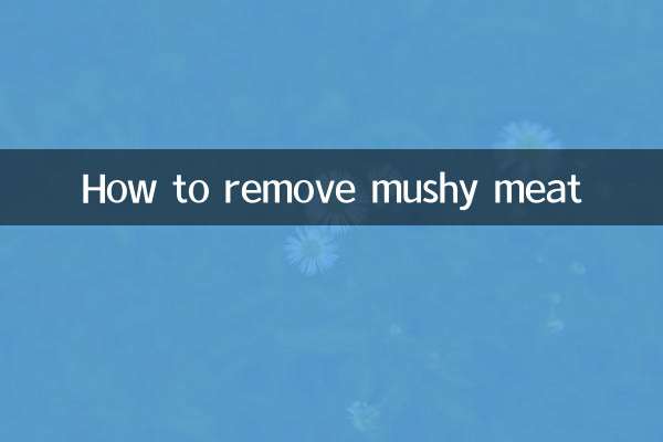 どろどろした肉の取り方