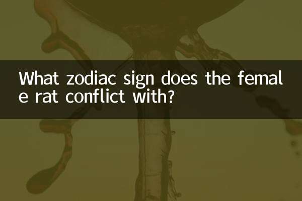 メスのネズミはどの星座と衝突しますか?